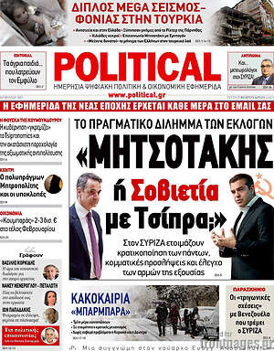 Πρωτοσέλιδο εφημερίδας Political - protoselida