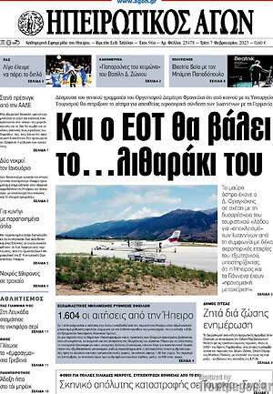 Πρωτοσέλιδο Ηπειρωτικός Αγών