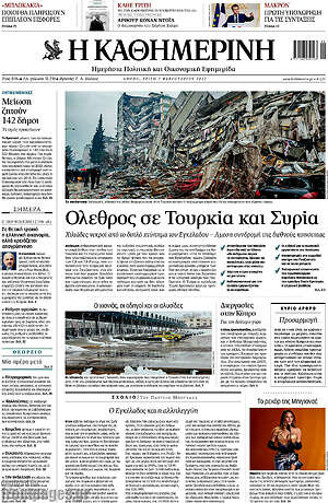 Η Καθημερινή: Όλεθρος σε Τουρκία και Συρία