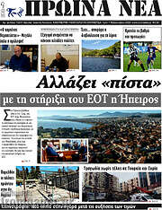 /Πρωινά νέα
