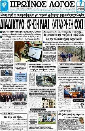 Πρωτοσέλιδο Πρωινός Λόγος