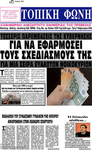 Πρωτοσέλιδο Τοπική Φωνή