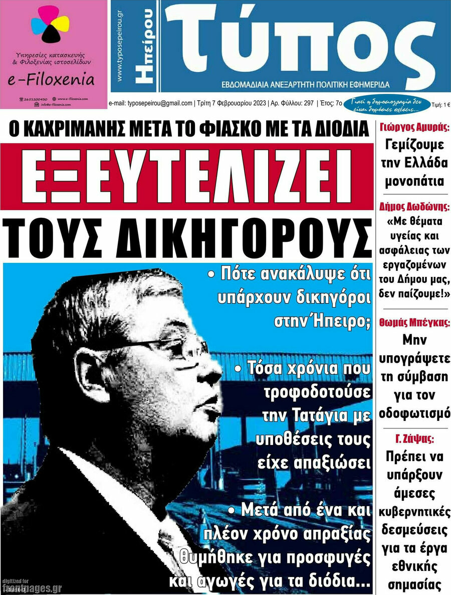 Τύπος της Ηπείρου