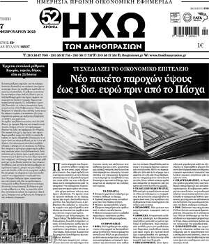 Πρωτοσέλιδο Ηχώ των Δημοπρασιών