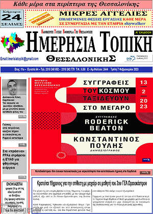 Πρωτοσέλιδο Ημερήσια Τοπική