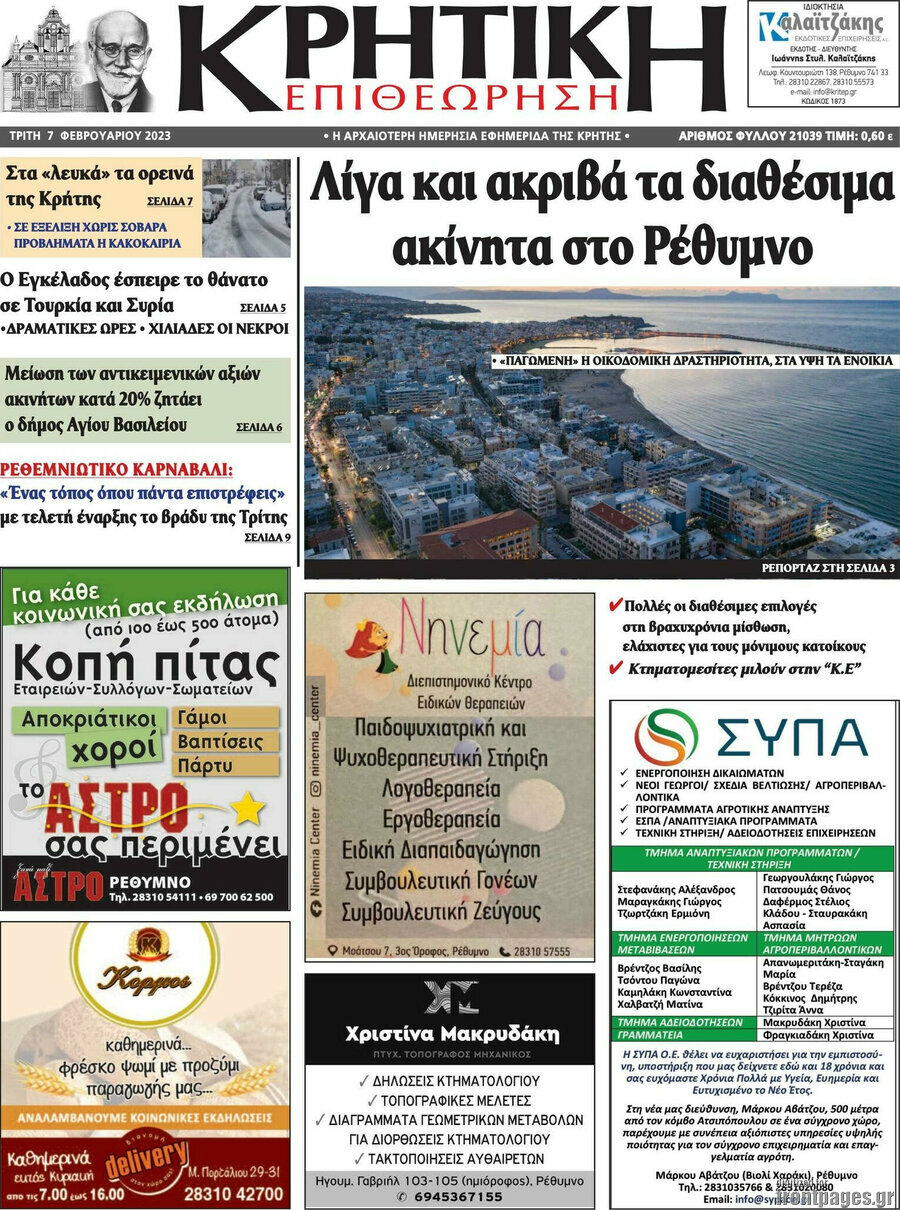 Κρητική Επιθεώρηση