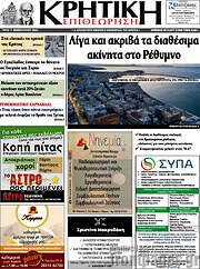 /Κρητική Επιθεώρηση