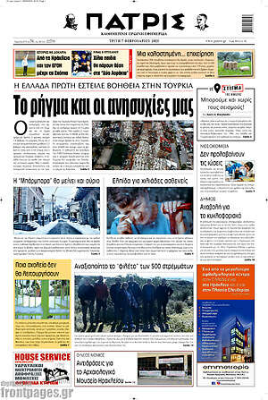 Πρωτοσέλιδο Πατρίς