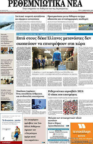 Πρωτοσέλιδο Ρεθεμνιώτικα Νέα