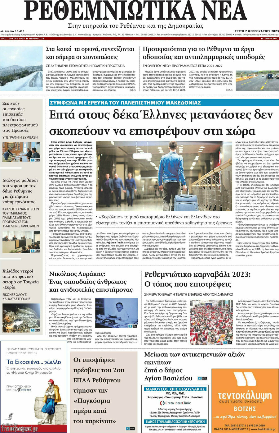 Ρεθεμνιώτικα Νέα