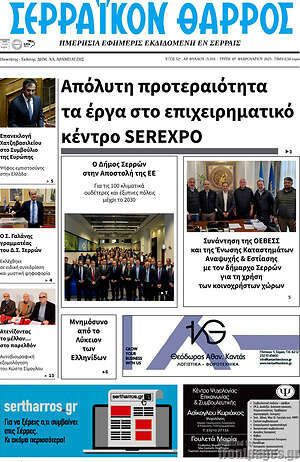 Πρωτοσέλιδο Σερραϊκόν Θάρρος