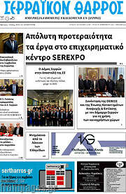 /Σερραϊκόν Θάρρος