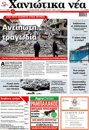 Πρωτοσέλιδο Χανιώτικα Νέα