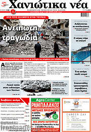 /Χανιώτικα Νέα