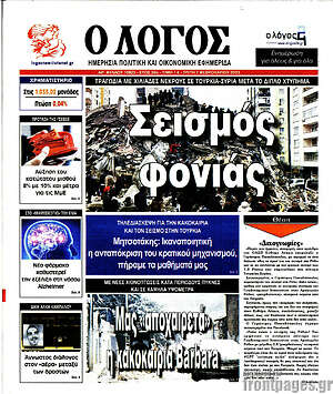 Πρωτοσέλιδο εφημερίδας Ο Λόγος - protoselida