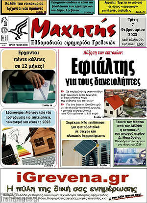 Πρωτοσέλιδο Μαχητής Γρεβενών