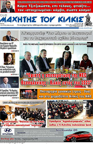 Πρωτοσέλιδο Μαχητής του Κιλκίς