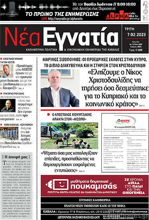 Πρωτοσέλιδο Νέα Εγνατία
