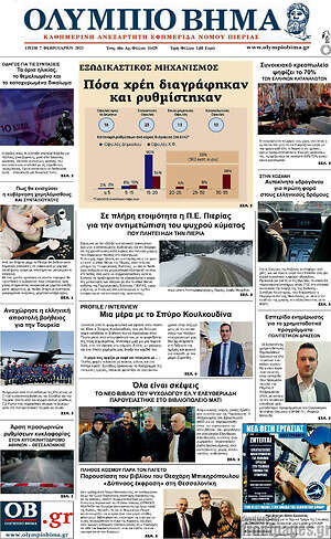 Πρωτοσέλιδο Ολύμπιο Βήμα