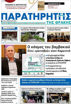 Πρωτοσέλιδο Παρατηρητής