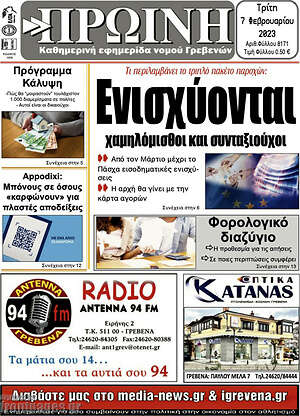 Πρωτοσέλιδο Πρωινή Γρεβενών