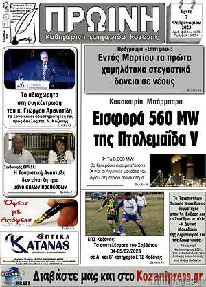Πρωτοσέλιδο Πρωινή Κοζάνης