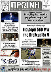 /Πρωινή Κοζάνης