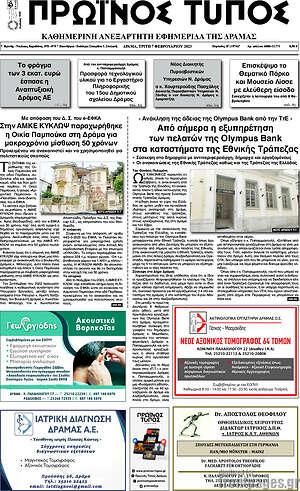Πρωτοσέλιδο Πρωινός Τύπος Δράμας