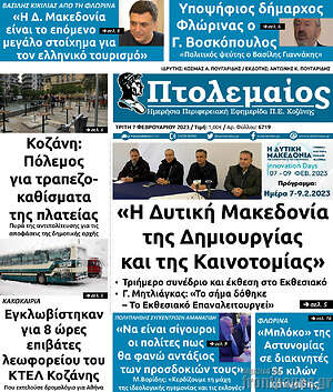 Πρωτοσέλιδο Πτολεμαίος