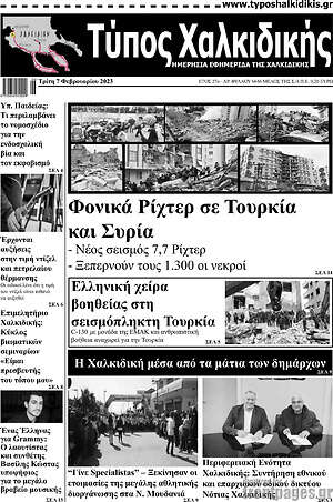 Πρωτοσέλιδο Τύπος Χαλκιδικής
