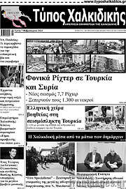/Τύπος Χαλκιδικής