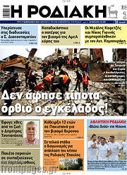 /Η Ροδιακή
