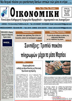 Πρωτοσέλιδο Οικονομική