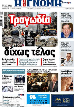 Πρωτοσέλιδο Η Γνώμη