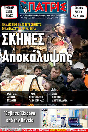 Πρωτοσέλιδο Πατρίς
