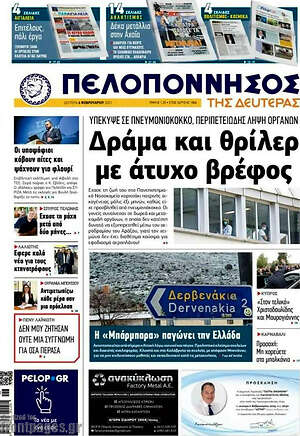 Πρωτοσέλιδο Πελοπόννησος