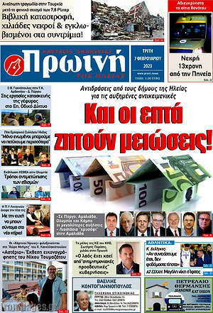 Πρωτοσέλιδο Πρωινή Ηλείας