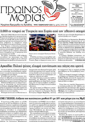 Πρωτοσέλιδο Πρωινός Μοριάς