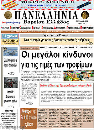 Πρωτοσέλιδο Πανελλήνια Β. Ελλάδος