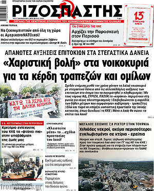 Ριζοσπάστης: "Χαριστική βολή" στα νοικοκυριά για τα κέρδη τραπεζών και ομίλων