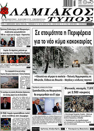 Πρωτοσέλιδο Λαμιακός Τύπος