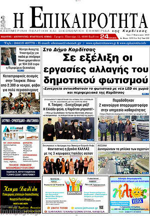 Πρωτοσέλιδο Η Επικαιρότητα