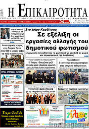 /Η Επικαιρότητα
