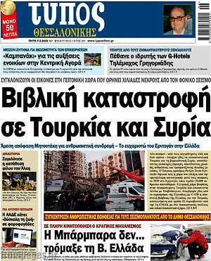 Πρωτοσέλιδο εφημερίδας Τύπος Θεσσαλονίκης - protoselida