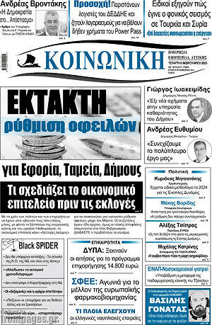 Πρωτοσέλιδο Κοινωνική