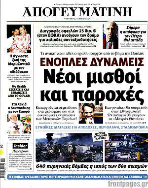 Απογευματινή: Ένοπλες δυνάμεις: Νέοι μισθοί και παροχές
