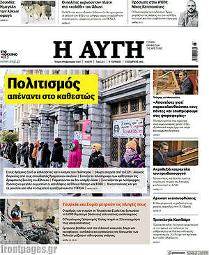 Αυγή: Πολιτισμός απέναντι στο καθεστώς