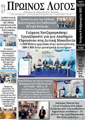 Πρωτοσέλιδο Πρωινός Λόγος
