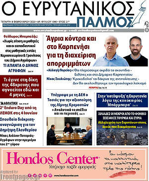 Πρωτοσέλιδο Ο Ευρυτανικός Παλμός