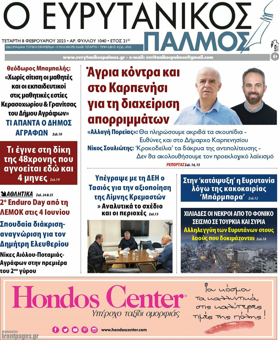 Ο Ευρυτανικός Παλμός